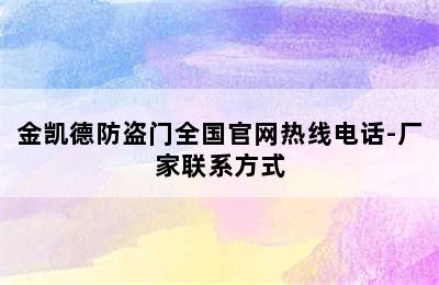 金凯德防盗门全国官网热线电话-厂家联系方式