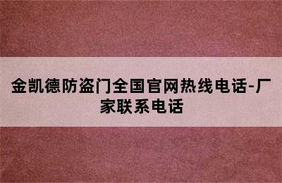 金凯德防盗门全国官网热线电话-厂家联系电话