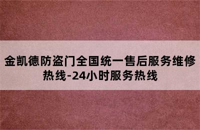 金凯德防盗门全国统一售后服务维修热线-24小时服务热线