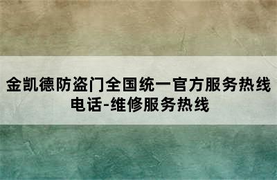 金凯德防盗门全国统一官方服务热线电话-维修服务热线