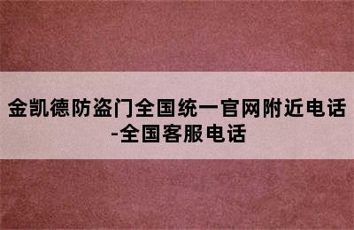 金凯德防盗门全国统一官网附近电话-全国客服电话