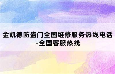 金凯德防盗门全国维修服务热线电话-全国客服热线