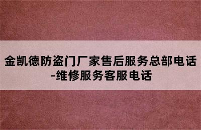 金凯德防盗门厂家售后服务总部电话-维修服务客服电话