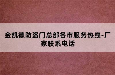 金凯德防盗门总部各市服务热线-厂家联系电话