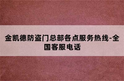 金凯德防盗门总部各点服务热线-全国客服电话