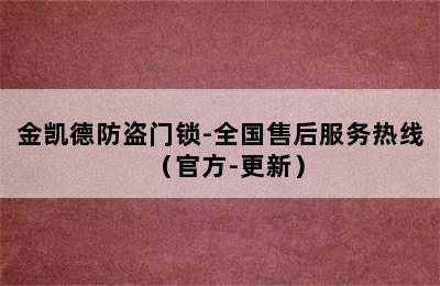 金凯德防盗门锁-全国售后服务热线（官方-更新）