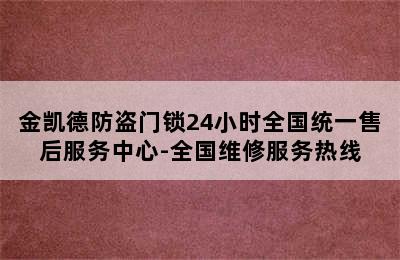 金凯德防盗门锁24小时全国统一售后服务中心-全国维修服务热线