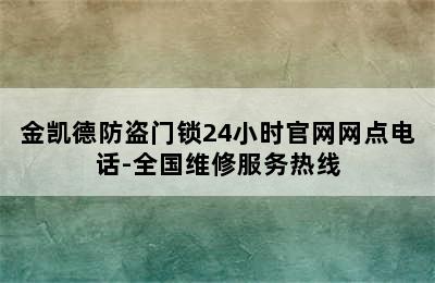 金凯德防盗门锁24小时官网网点电话-全国维修服务热线