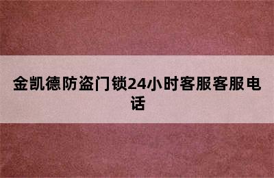 金凯德防盗门锁24小时客服客服电话