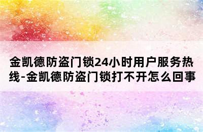 金凯德防盗门锁24小时用户服务热线-金凯德防盗门锁打不开怎么回事