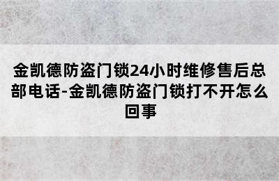 金凯德防盗门锁24小时维修售后总部电话-金凯德防盗门锁打不开怎么回事