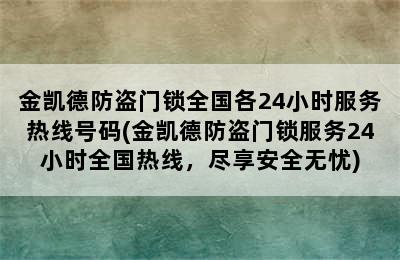 金凯德防盗门锁全国各24小时服务热线号码(金凯德防盗门锁服务24小时全国热线，尽享安全无忧)