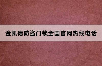 金凯德防盗门锁全国官网热线电话