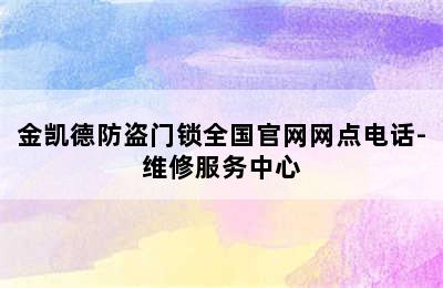 金凯德防盗门锁全国官网网点电话-维修服务中心