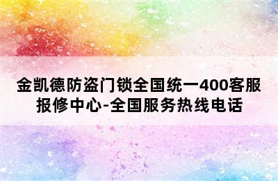 金凯德防盗门锁全国统一400客服报修中心-全国服务热线电话