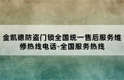 金凯德防盗门锁全国统一售后服务维修热线电话-全国服务热线