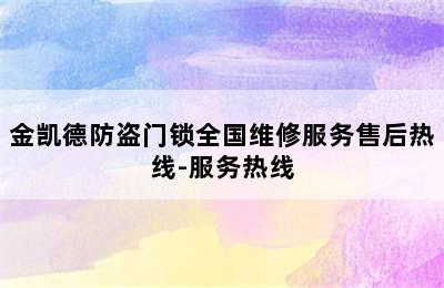 金凯德防盗门锁全国维修服务售后热线-服务热线