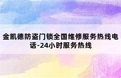 金凯德防盗门锁全国维修服务热线电话-24小时服务热线