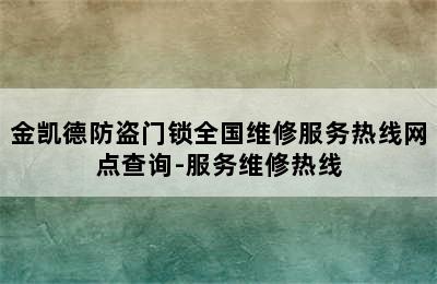 金凯德防盗门锁全国维修服务热线网点查询-服务维修热线