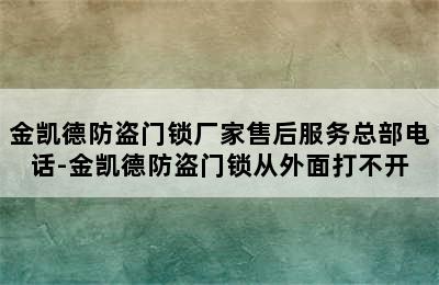 金凯德防盗门锁厂家售后服务总部电话-金凯德防盗门锁从外面打不开