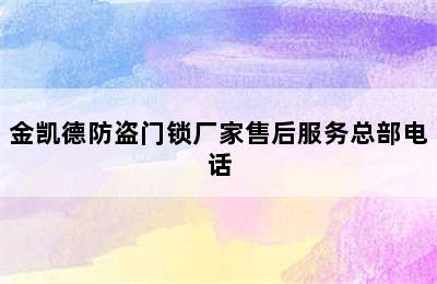 金凯德防盗门锁厂家售后服务总部电话