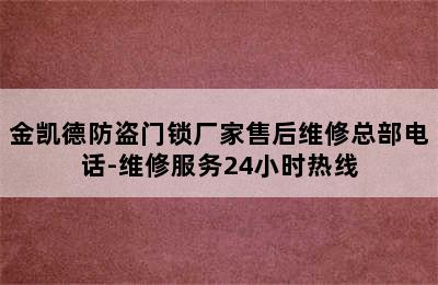 金凯德防盗门锁厂家售后维修总部电话-维修服务24小时热线