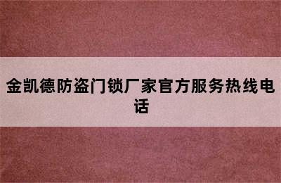 金凯德防盗门锁厂家官方服务热线电话