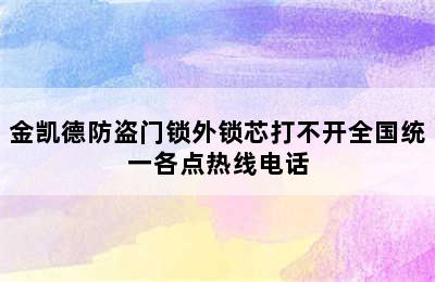 金凯德防盗门锁外锁芯打不开全国统一各点热线电话