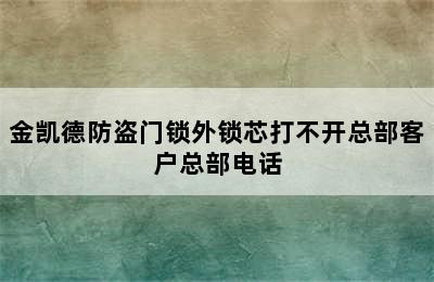 金凯德防盗门锁外锁芯打不开总部客户总部电话