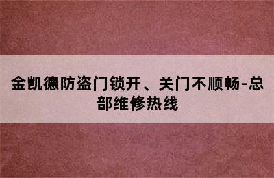 金凯德防盗门锁开、关门不顺畅-总部维修热线