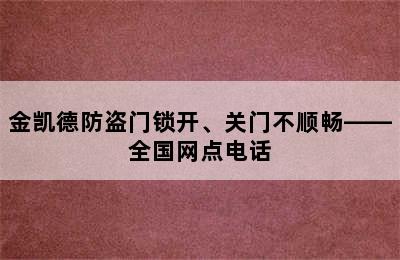 金凯德防盗门锁开、关门不顺畅——全国网点电话