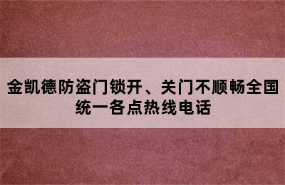 金凯德防盗门锁开、关门不顺畅全国统一各点热线电话