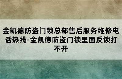 金凯德防盗门锁总部售后服务维修电话热线-金凯德防盗门锁里面反锁打不开