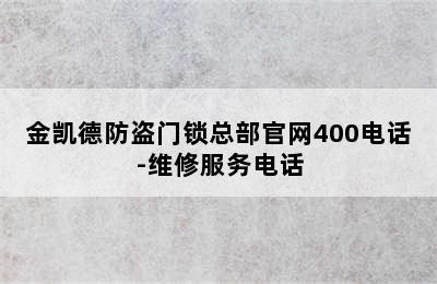 金凯德防盗门锁总部官网400电话-维修服务电话