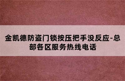 金凯德防盗门锁按压把手没反应-总部各区服务热线电话