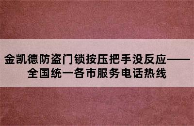 金凯德防盗门锁按压把手没反应——全国统一各市服务电话热线