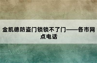 金凯德防盗门锁锁不了门——各市网点电话