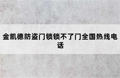 金凯德防盗门锁锁不了门全国热线电话