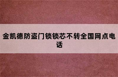 金凯德防盗门锁锁芯不转全国网点电话