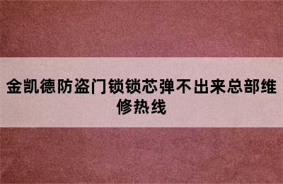 金凯德防盗门锁锁芯弹不出来总部维修热线