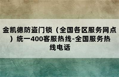 金凯德防盗门锁（全国各区服务网点）统一400客服热线-全国服务热线电话