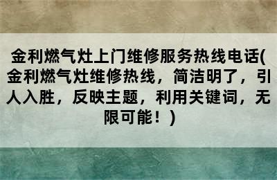 金利燃气灶上门维修服务热线电话(金利燃气灶维修热线，简洁明了，引人入胜，反映主题，利用关键词，无限可能！)