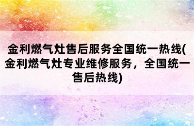 金利燃气灶售后服务全国统一热线(金利燃气灶专业维修服务，全国统一售后热线)