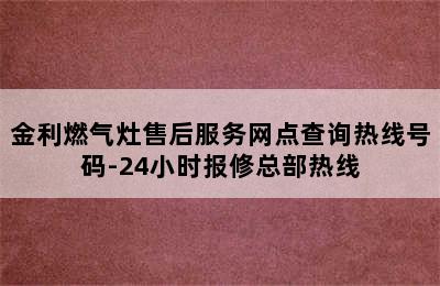 金利燃气灶售后服务网点查询热线号码-24小时报修总部热线