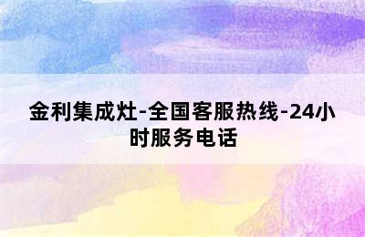 金利集成灶-全国客服热线-24小时服务电话