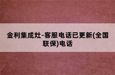 金利集成灶-客服电话已更新(全国联保)电话