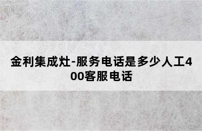 金利集成灶-服务电话是多少人工400客服电话