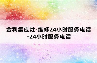 金利集成灶-维修24小时服务电话-24小时服务电话