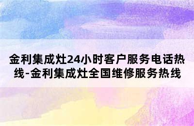 金利集成灶24小时客户服务电话热线-金利集成灶全国维修服务热线