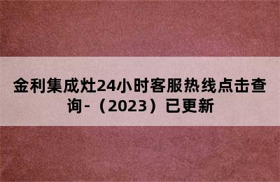 金利集成灶24小时客服热线点击查询-（2023）已更新